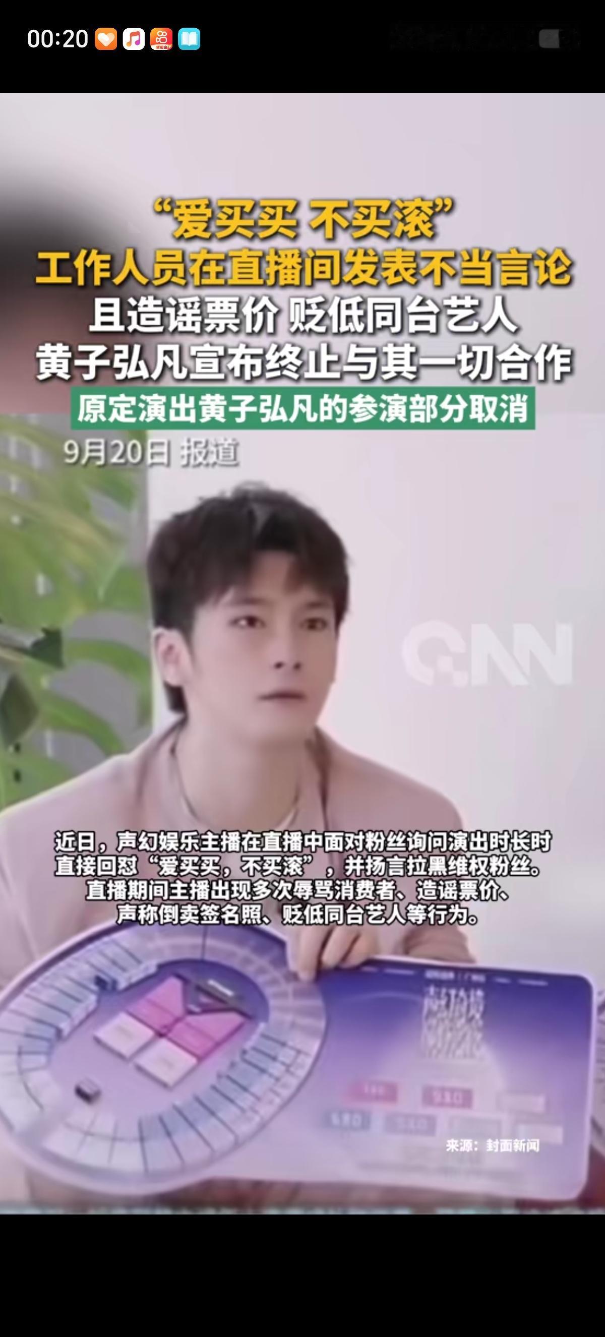 歌手黄子弘凡演出的主办方“声控娱乐”直播卖票时，主播面对粉丝询问演出时长时语气恶
