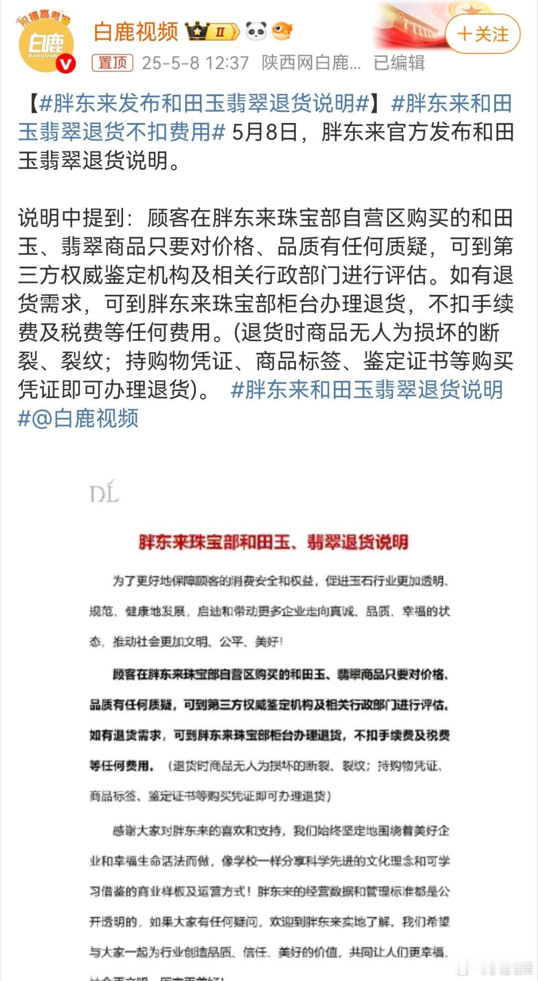 胖东来发布和田玉翡翠退货说明胖东来和田玉翡翠退货不扣费用 据白鹿视频，胖东来官方