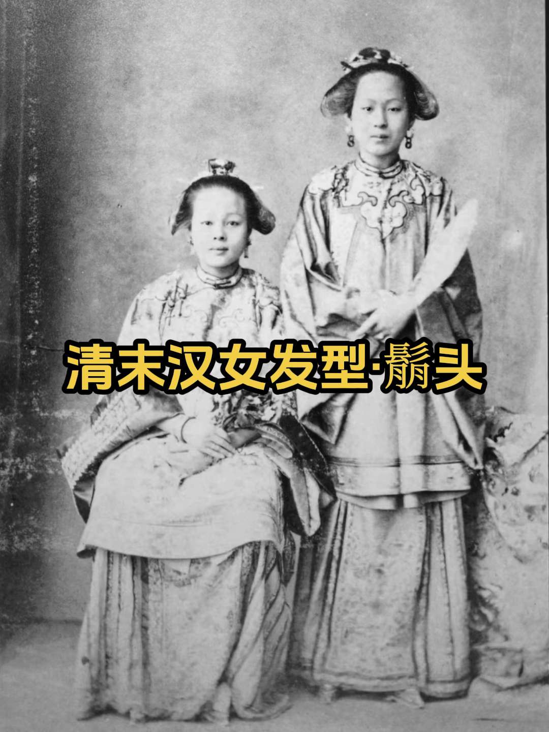历史老照片之清末汉女发型：鬅头。