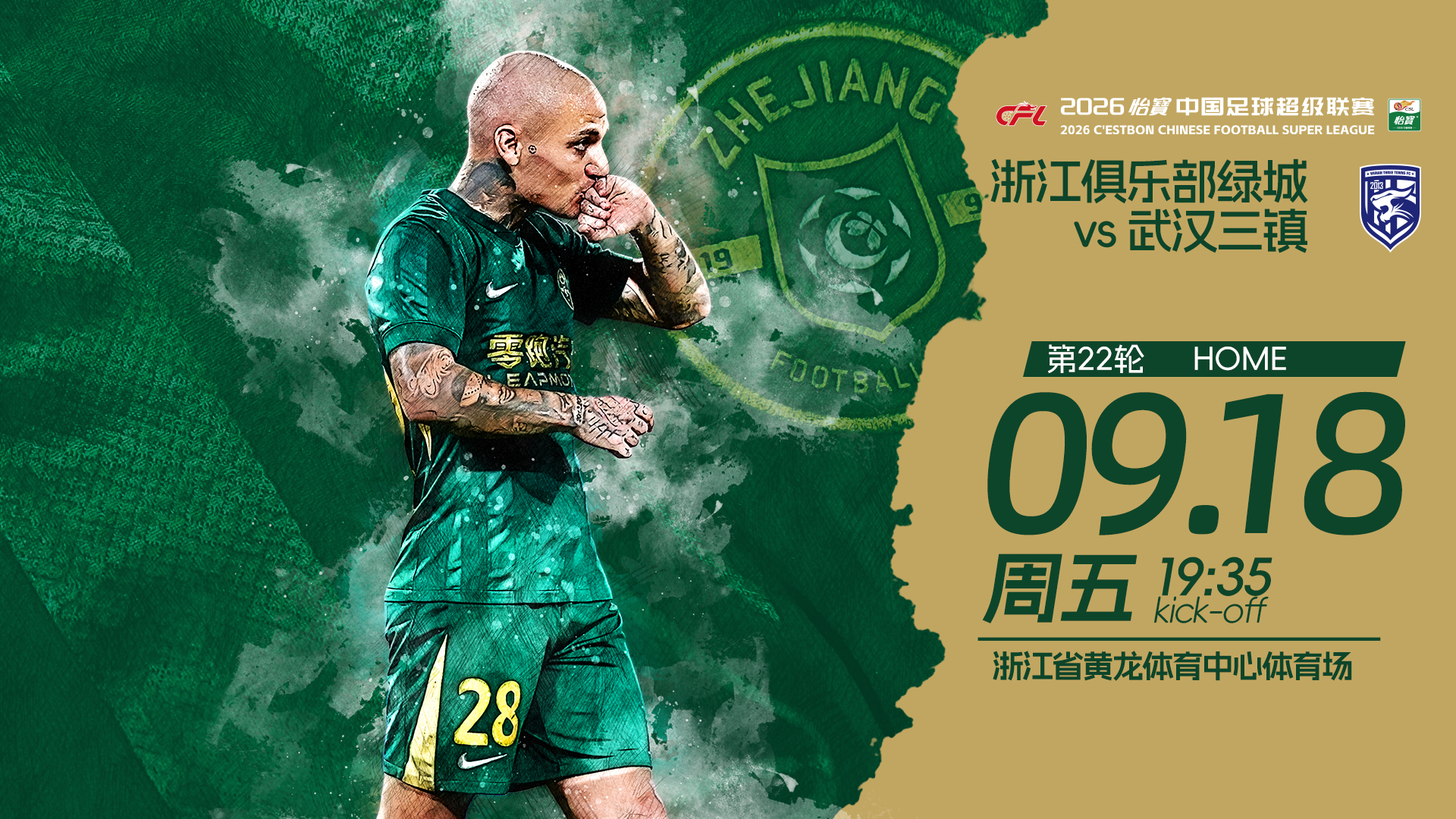 🏆 2026怡宝中超联赛第22轮（补赛）🆚 武汉三镇📅 9月18日（周五）