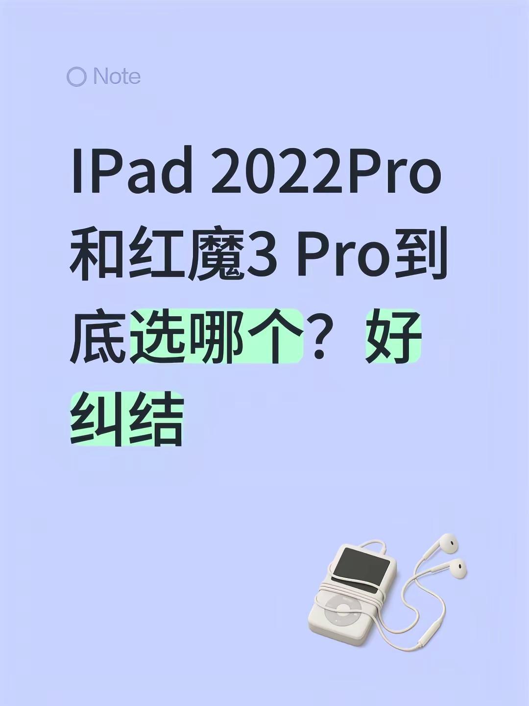 IPad 2022Pro和红魔3 Pro到底选哪个？好纠结