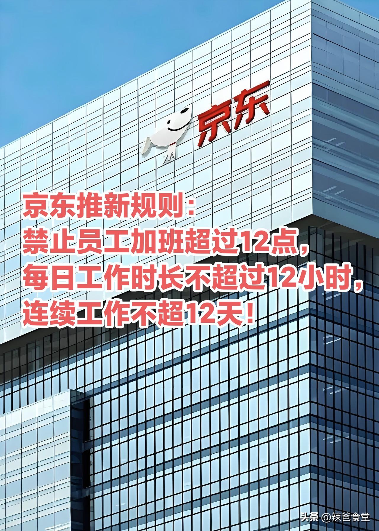 京东最新通知：“3个12”减轻员工工作强度
5月29日，京东创始人刘强东在上周提