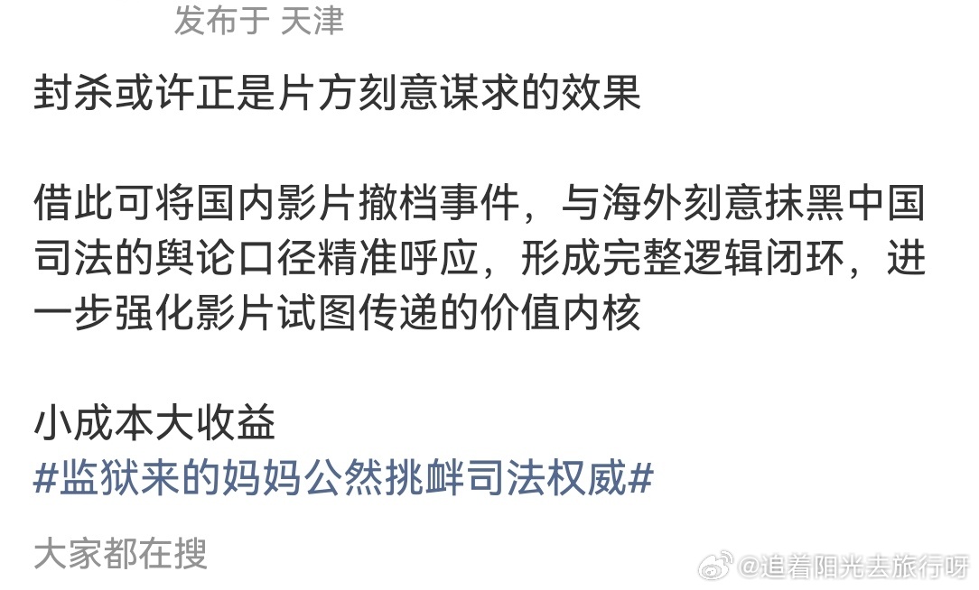 监狱来的妈妈公然挑衅司法权威看了一位博主分析的，细思极恐，有可能相关人员已经准备