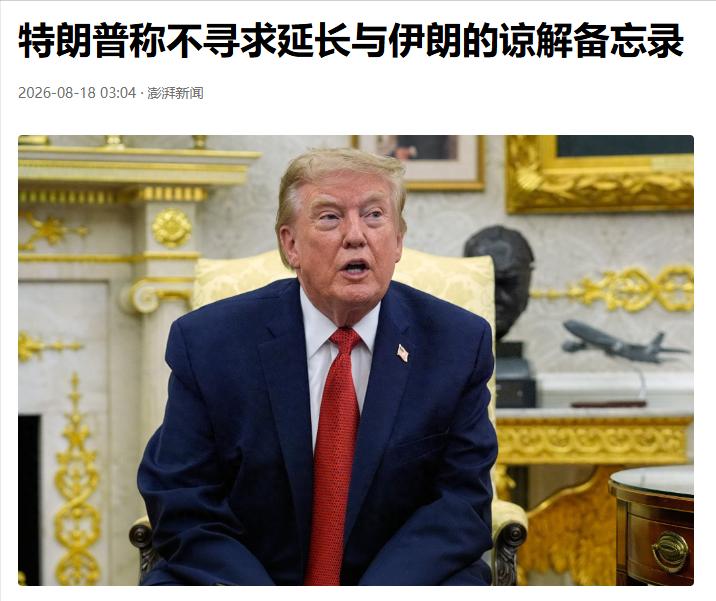 谈崩了！8月18日最新消息，美国总统特朗普公开宣布：美国不打算延长和伊朗的谅解备