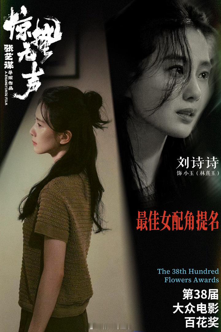 第38届百花奖提名名单恭喜刘诗诗，恭喜小玉，演得超级好