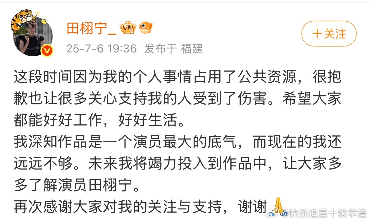 田栩宁发文道歉：“这段时间因为我的个人事情占用了公共资源，很抱歉也让很多关心支持