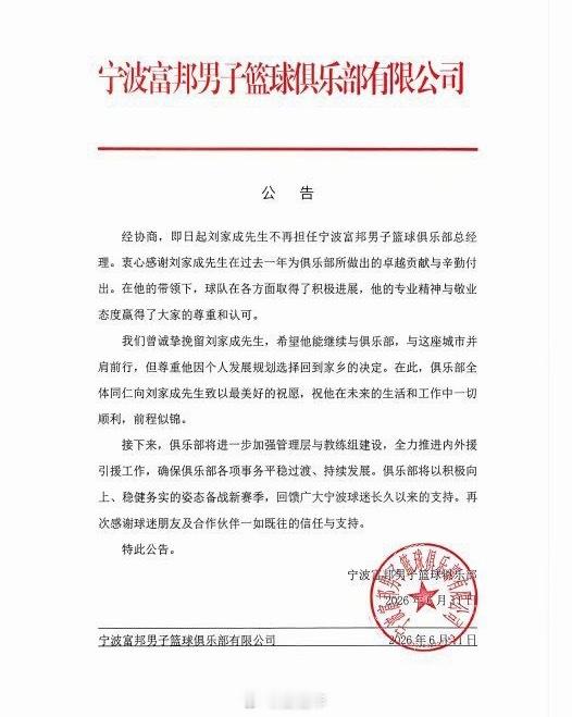 宁波男篮发布公告，宣布刘家成不再担任俱乐部总经理。CBA