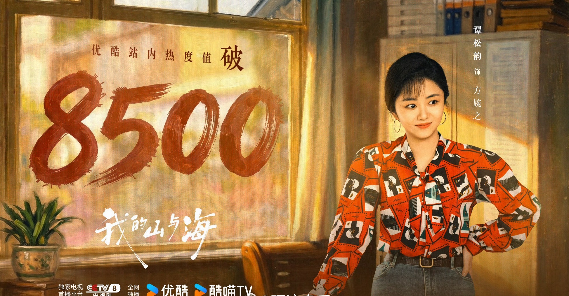 我的山与海在裤站内热度已破8500。谭松韵播剧有魔力，越播越好，一直走上坡路。 