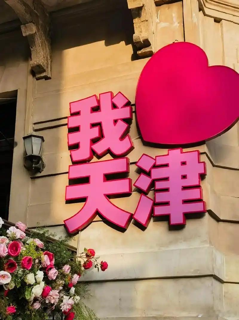 天津开年精气神儿新的一年，愿你遇见更美好的你。“柴米油盐、三餐四季”，无论是奔赴