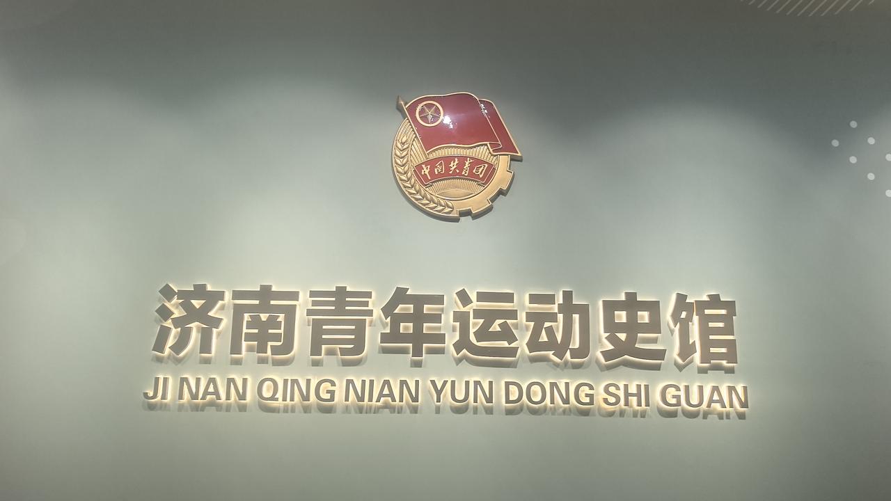 济南青年运动史馆