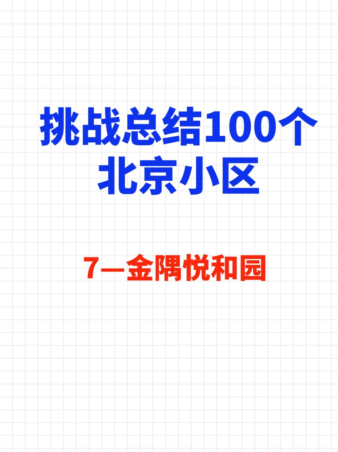 挑战总结100个北京小区—金隅悦和园🔥