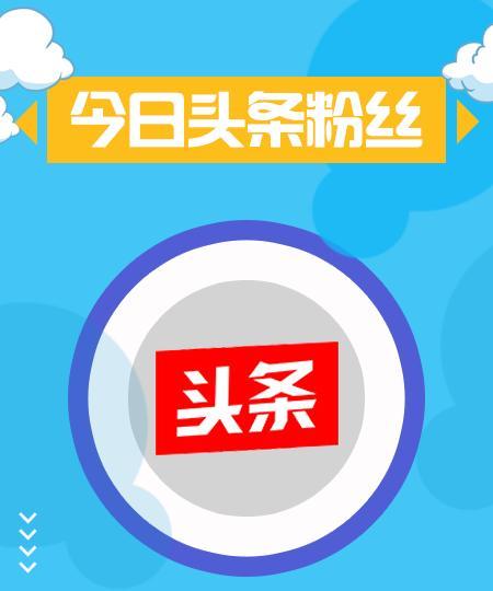 《直言头条》
每天坚持写头条，
接连两日无分毫。
网络待人太苛刻，
何来雅兴多投