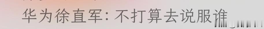 网上就有那么一堆人，想方设法地质疑、消解华为韬定律的含金量，搞得徐直军都无语了，