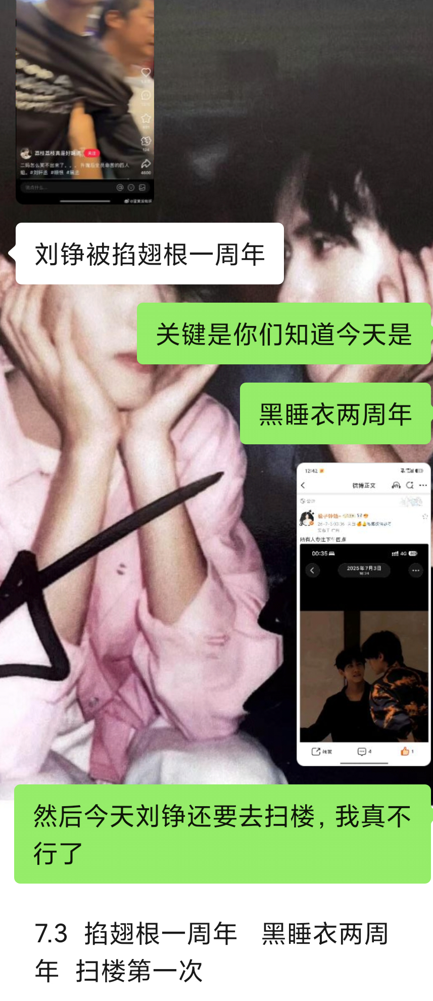 你们压根不知道今天是黑睡衣两周年，是刘铮初机场被掐翅根一周年，然后在这个神奇的7