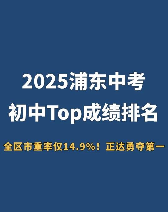 2025浦东初中学校中考成绩“龙虎榜”出炉✅
🌈今年，浦东新区整体中考情况如下