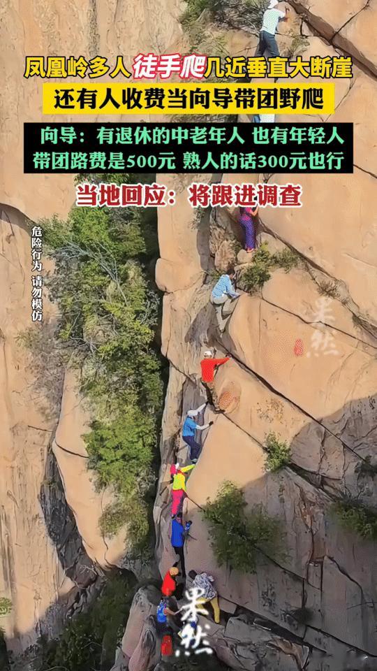 凤凰岭野爬：拿命博的“冒险”，真的值得推崇吗？
 
你敢信吗？北京凤凰岭近乎垂直