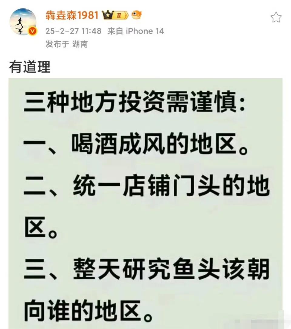 某网友总结，有这三种情况的地方不能投资。有道理吗？