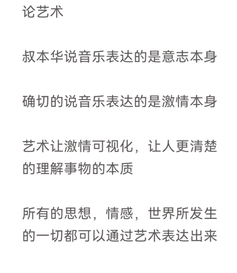 论艺术

叔本华说音乐表达的是意志本身，确切的说音乐表达的是激情本身

激情是意