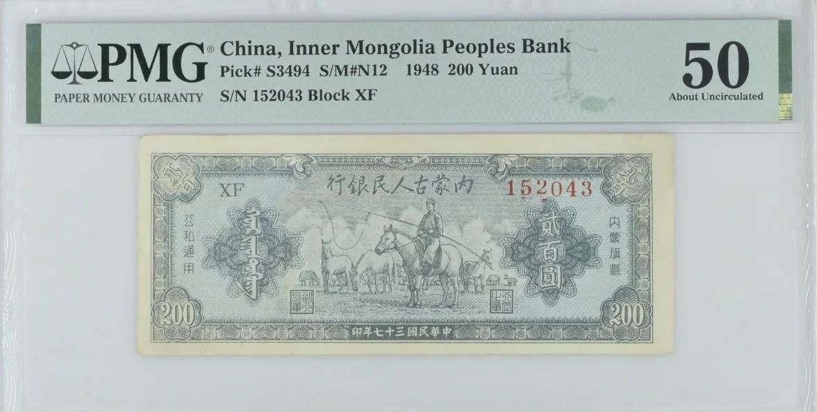 钱币史上的隐秘王者：内蒙古人民银行贰佰元

在波澜壮阔的中国近代货币史中，第一套