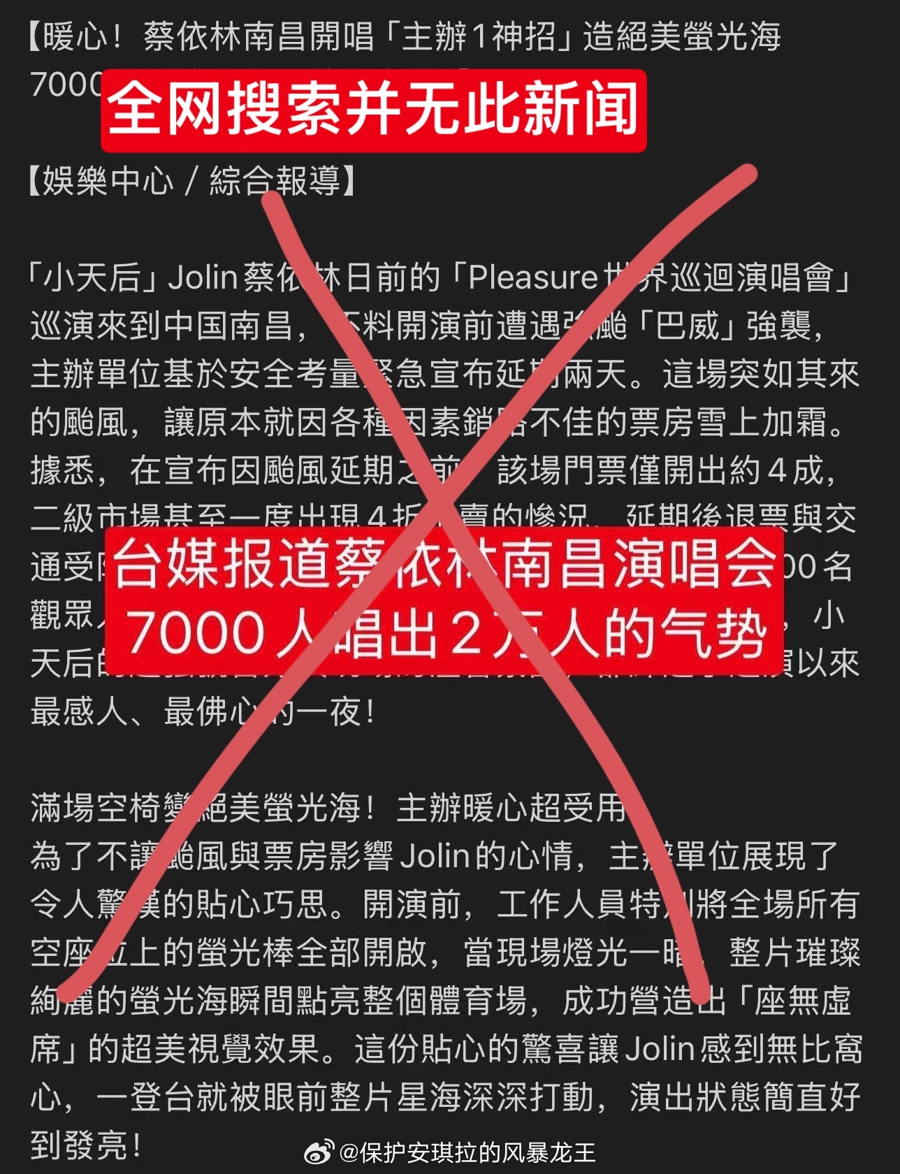 您好！我要举报该账号：网页链接  网页链接此账号虚构台媒相关报道，捏造关于蔡依林