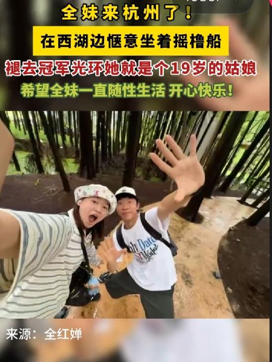 全红婵来杭州玩啦！褪去冠军光环，她就是个爱热闹的19岁小姑娘。

6月27日，全