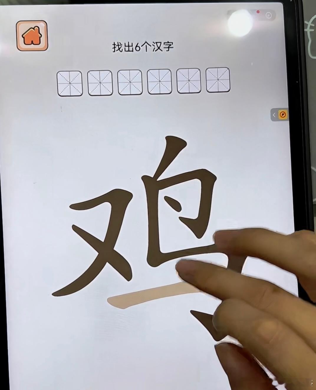 一个鸡字，里面包含6个字，你来拆分一下。 