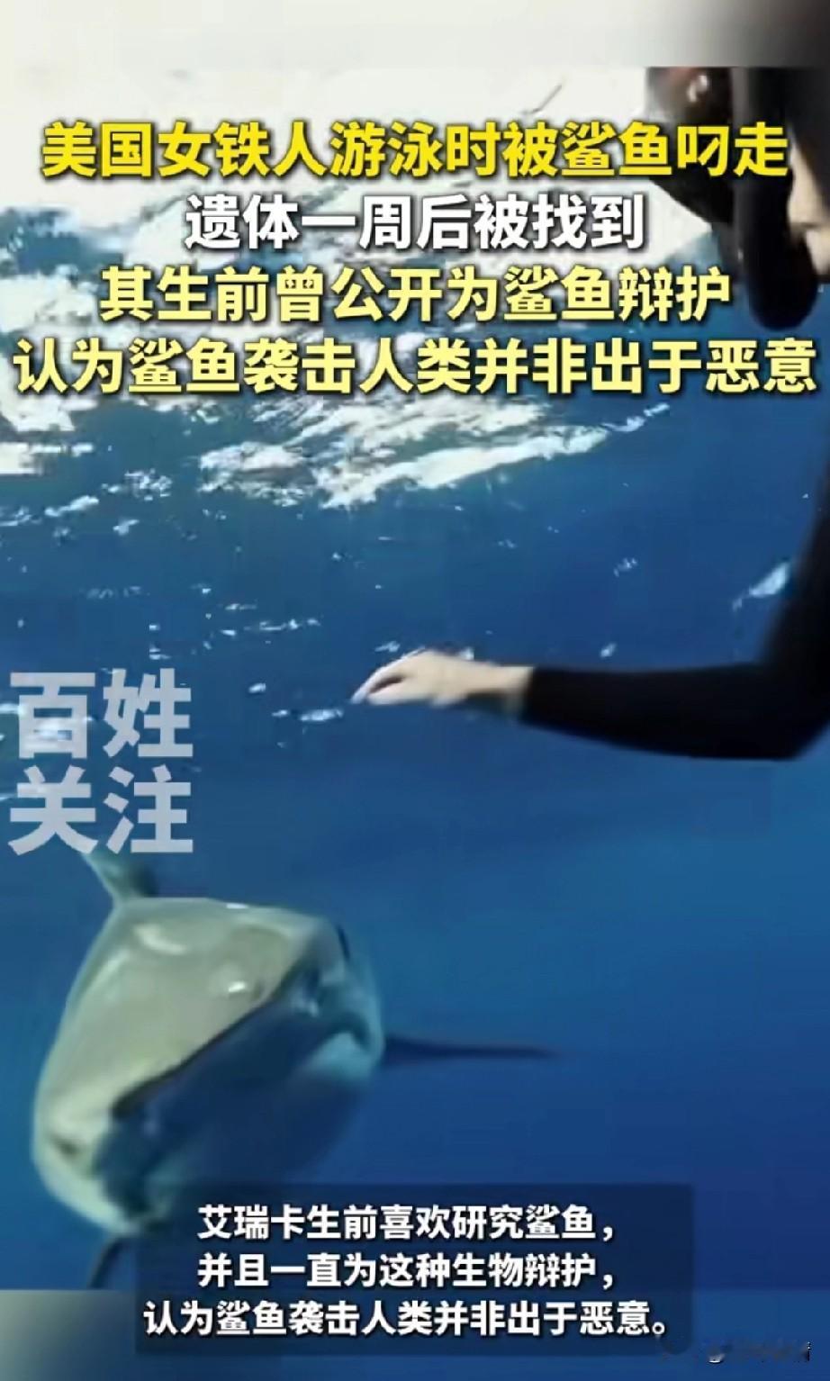 美国女铁人游泳时被鲨鱼叼走，
遗体一之后才被找到，
该女子叫艾瑞卡，
她非常喜欢