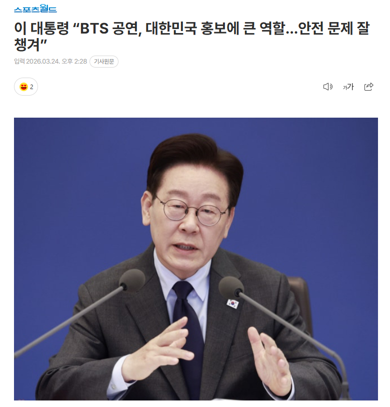 李在明总统“防弹少年团演出对宣传韩国起到了很大的作用”24日，韩国李在明总统就最