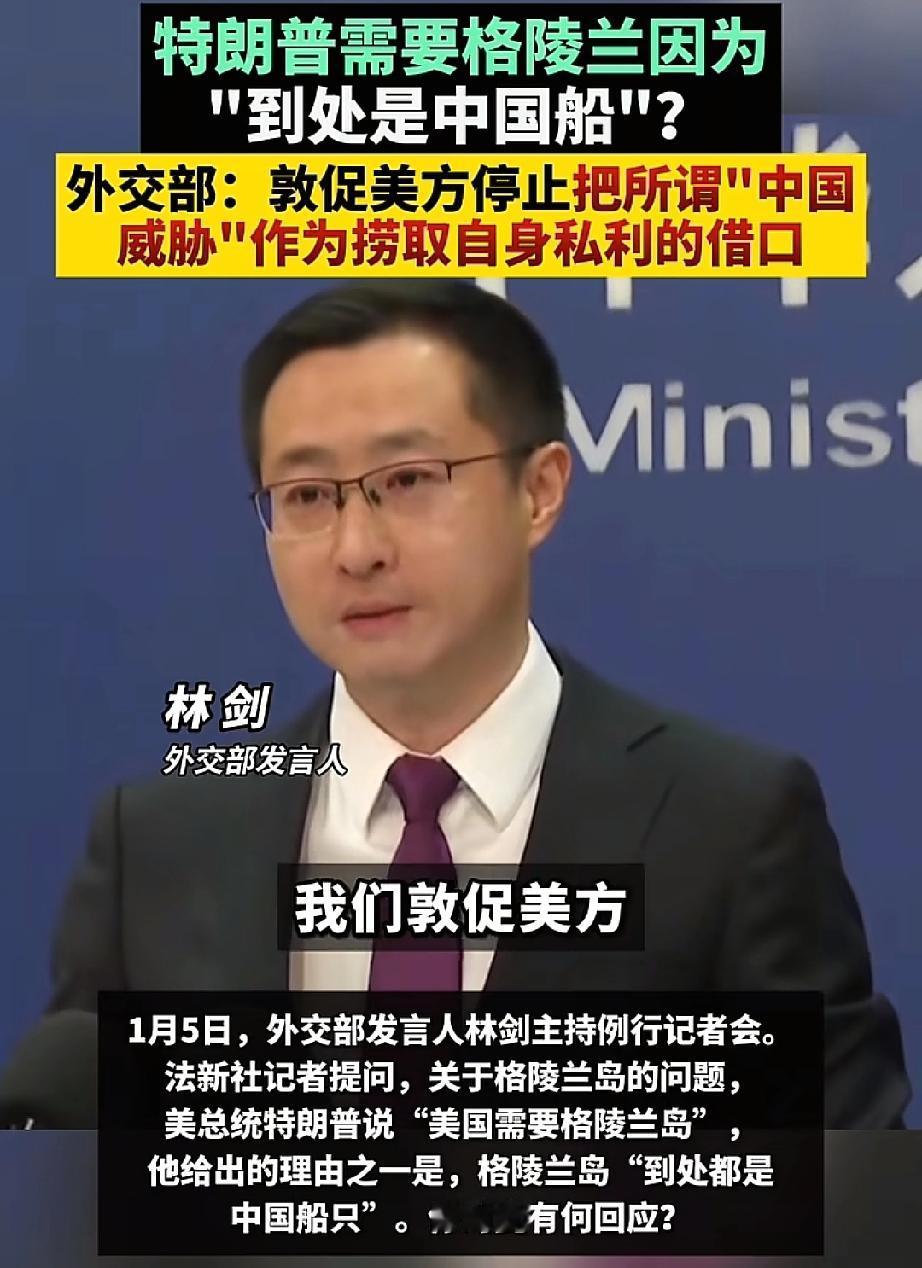 不怕贼偷，就怕贼惦记！
特朗普已经盯上了下一个目标！
1月5日，熊猫外交部的例行