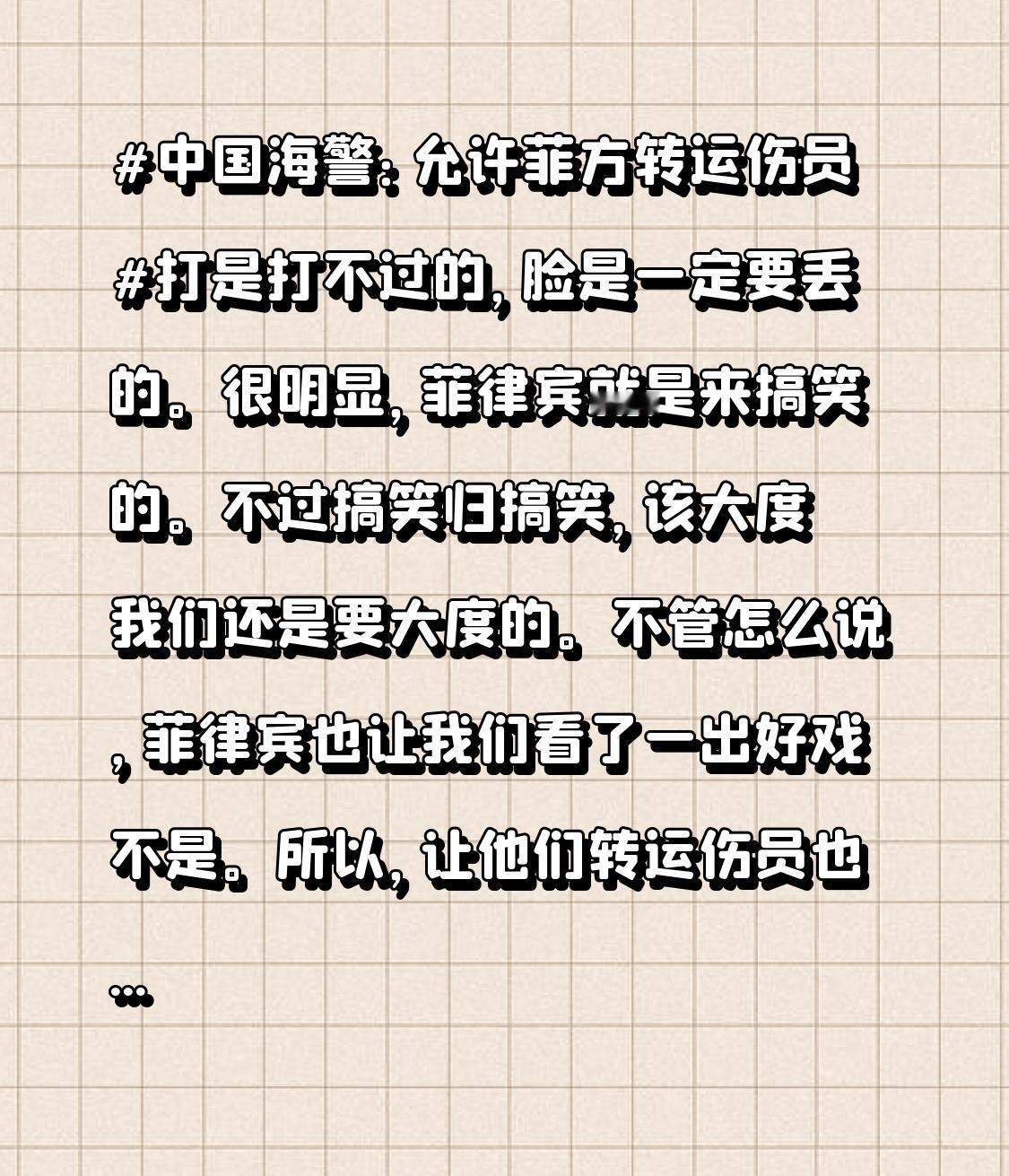 不管怎么说，菲律宾也让我们看了一出好戏不是。所以，让他们转运伤员也没什么的。