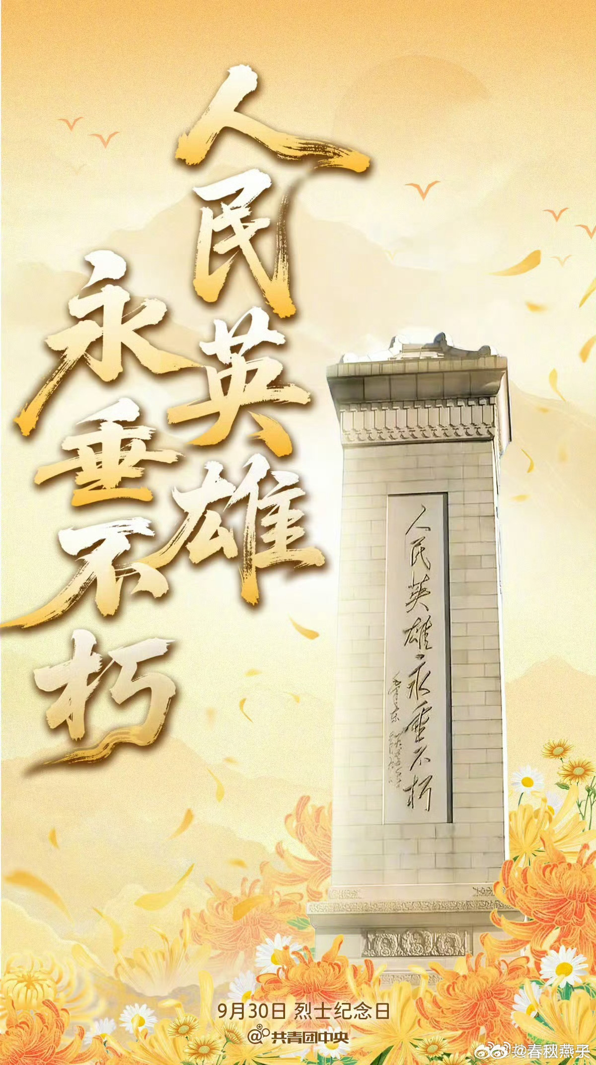 山河无恙，英魂永念。人民英雄永垂不朽烈士纪念日向英烈致敬  ​​​