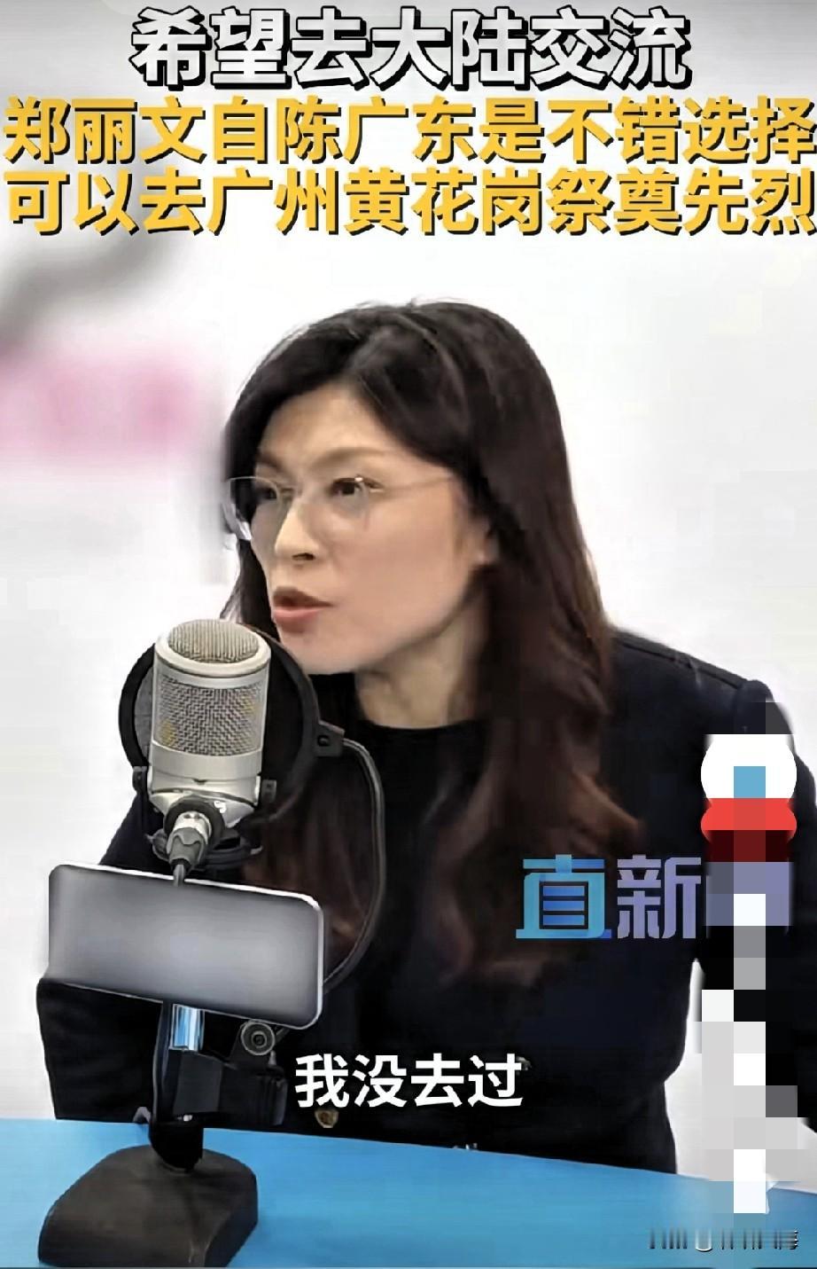 重磅来袭！郑丽文在节目中喊出访陆诉求了，还特意盯上了黄花岗纪念这个节点！掐指一算