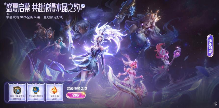 盛夏启幕 共赴浪漫水晶之约！即日起，截止至8月30日23:59，召唤师完成活动任