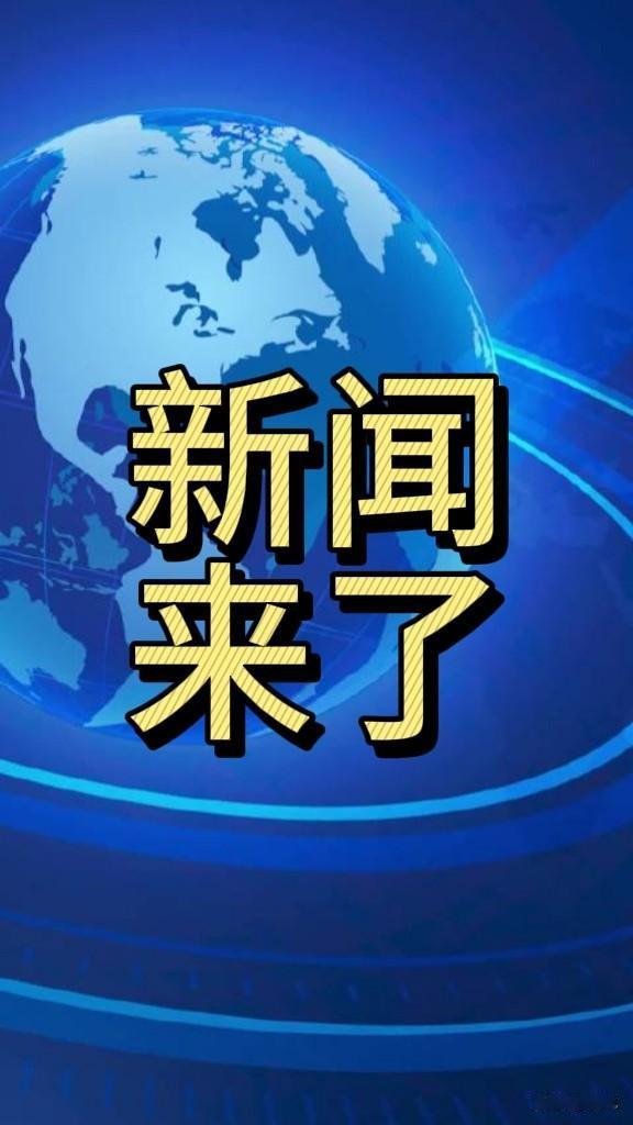 就在刚刚!
事发于11月22日下午14点前，刚刚发生的最新消息

1，川电入苏”