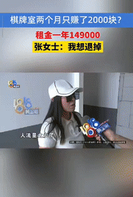 “是个人才！”浙江一女子和好友合伙租了2间店铺开棋牌室，一年租金149000元，