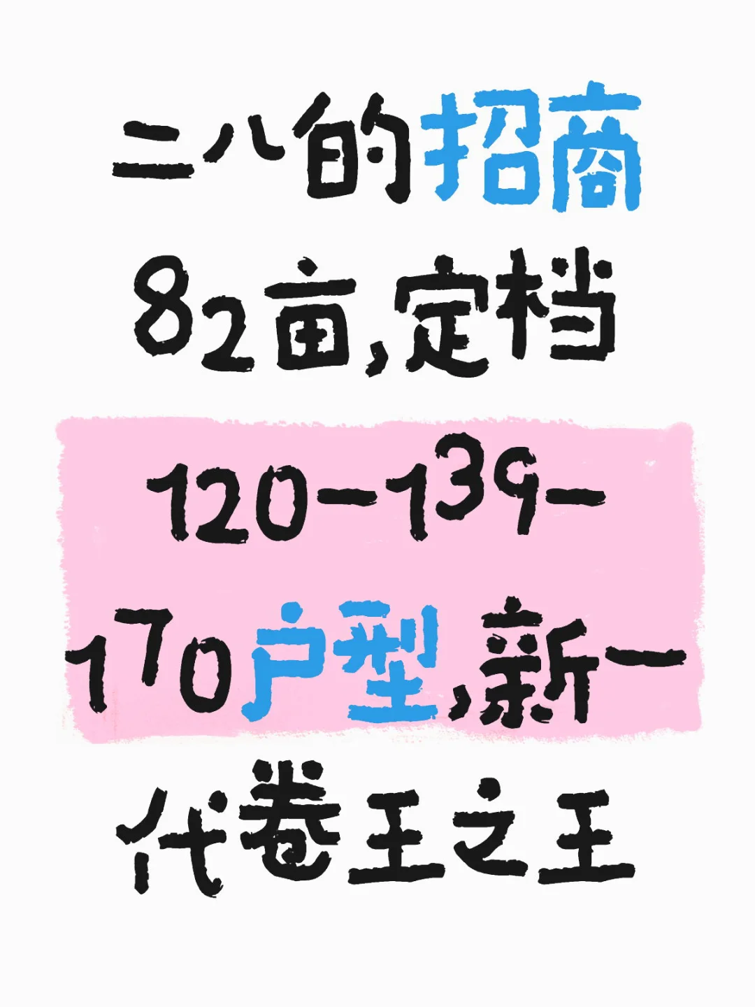 二八的招商82亩，定档120-139-170户型