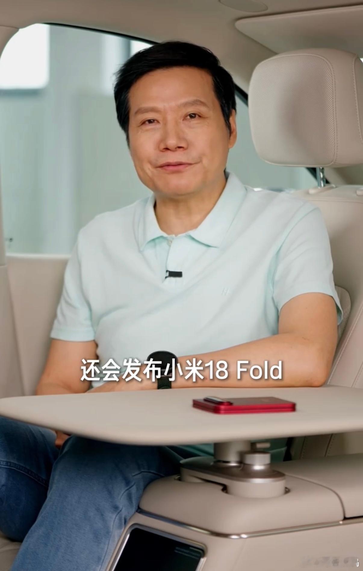 不是，雷总，你直接把小米18 Fold外观曝光了呀[doge] 小米发布会爆料汇