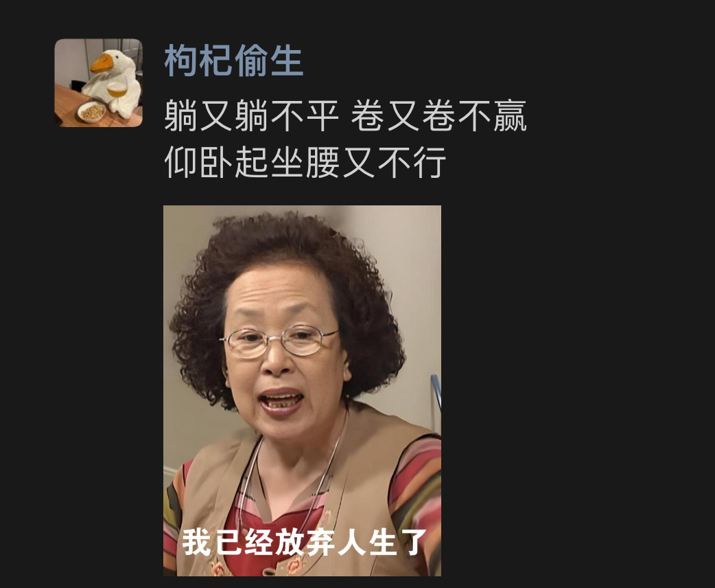 躺又躺不平 卷又卷不赢 