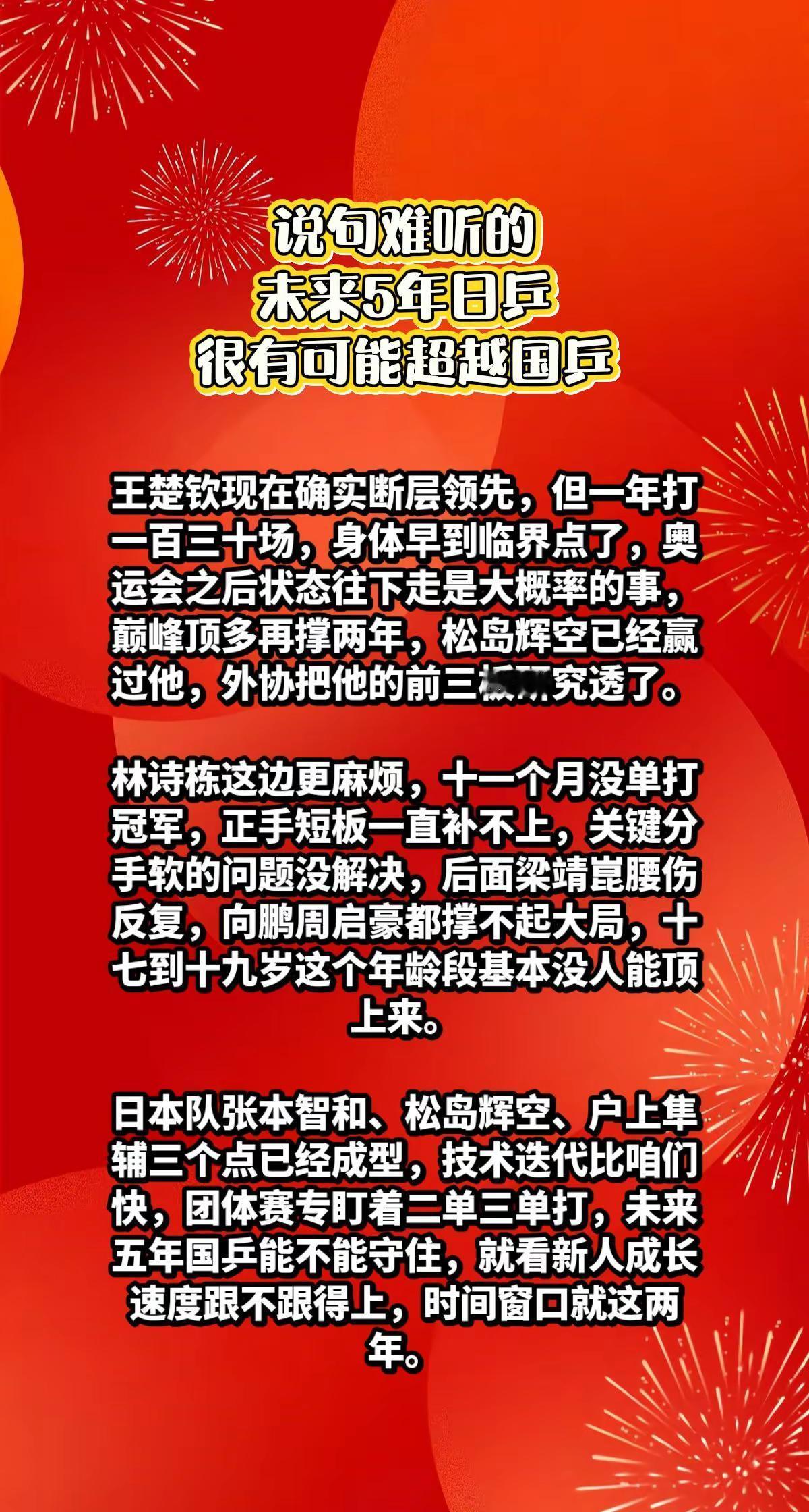 说难听的，未来5年日乒很有可能会超越国乒。