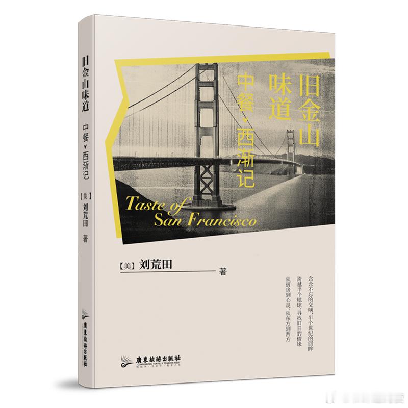 新书推送 《旧金山味道：中餐西渐记》作者：(美)刘荒田 ISBN：9787557