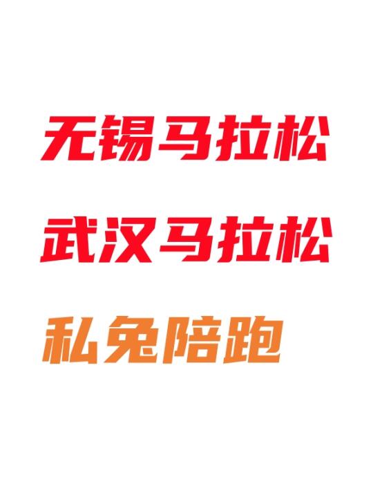 无锡马拉松和武汉马拉松，提供兔子服务