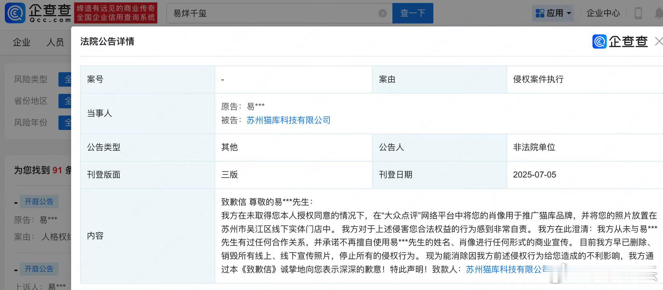 易烊千玺维权获胜据企查查信息，法院刊登苏州猫库科技有限公司向易烊千玺致歉信，其将