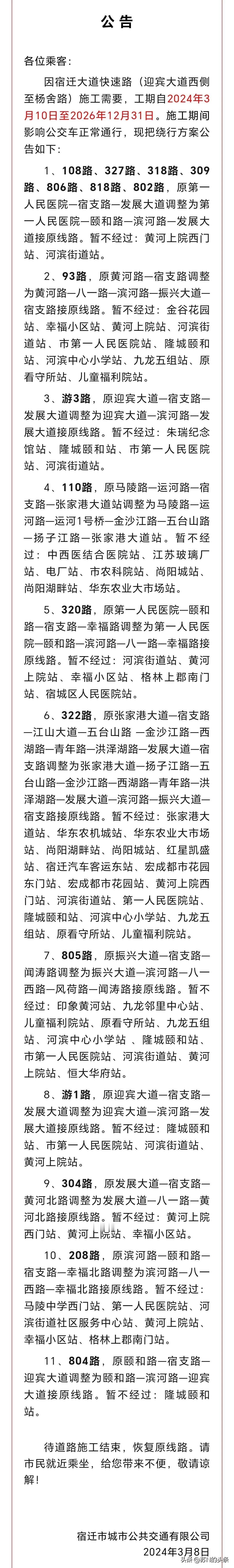  关于线路调整的公告…