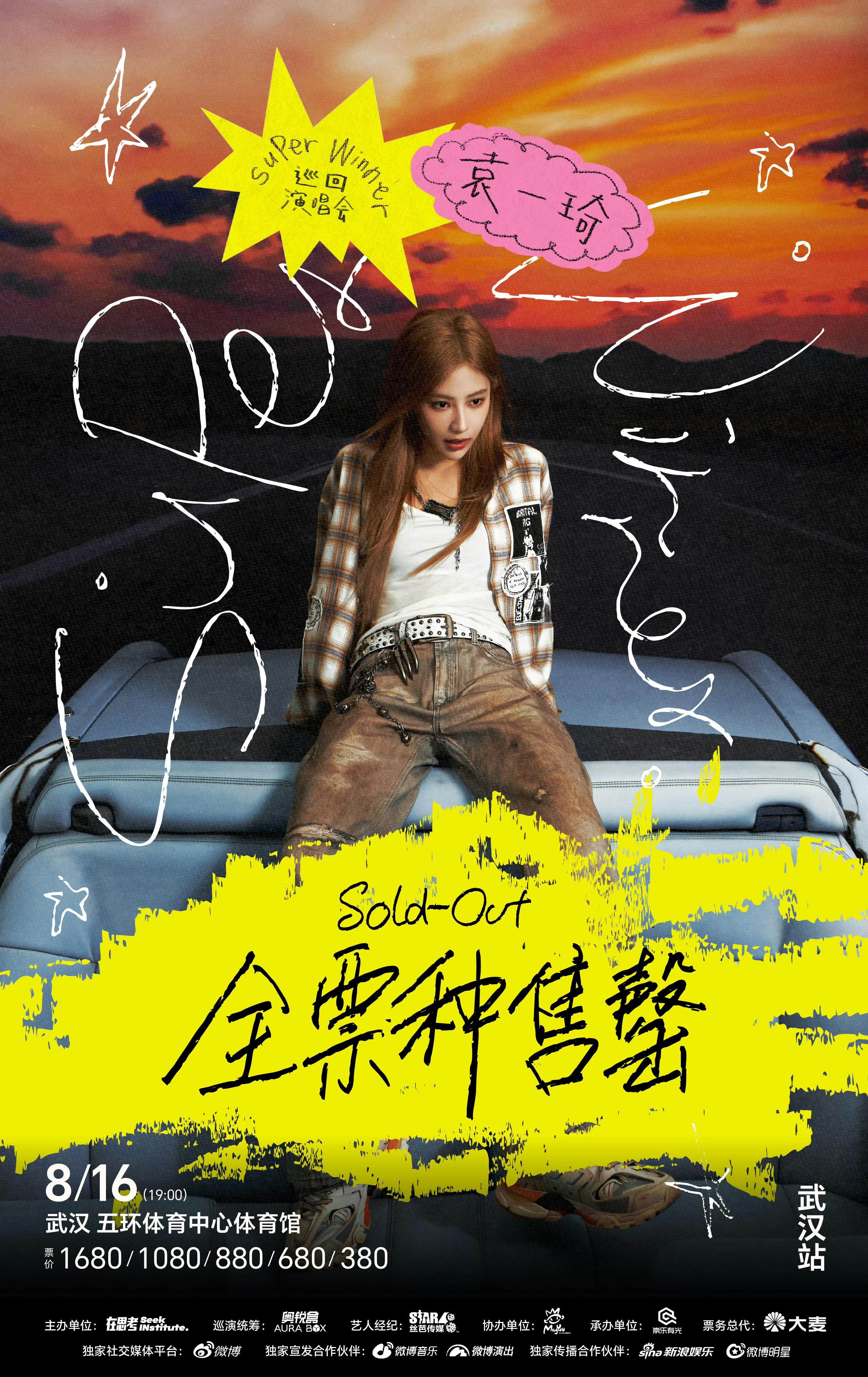 【袁一琦】袁一琦武汉演唱会开票即售罄[ok][ok] ​​​
