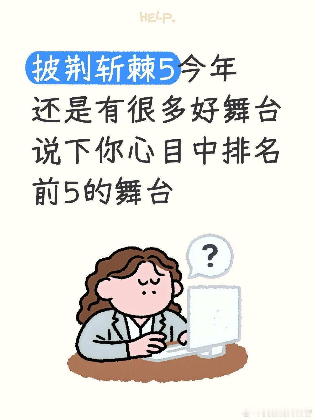 披荆斩棘[超话]  披荆斩棘5今年还是有很多好舞台说下你心目中排名前5的舞台目前