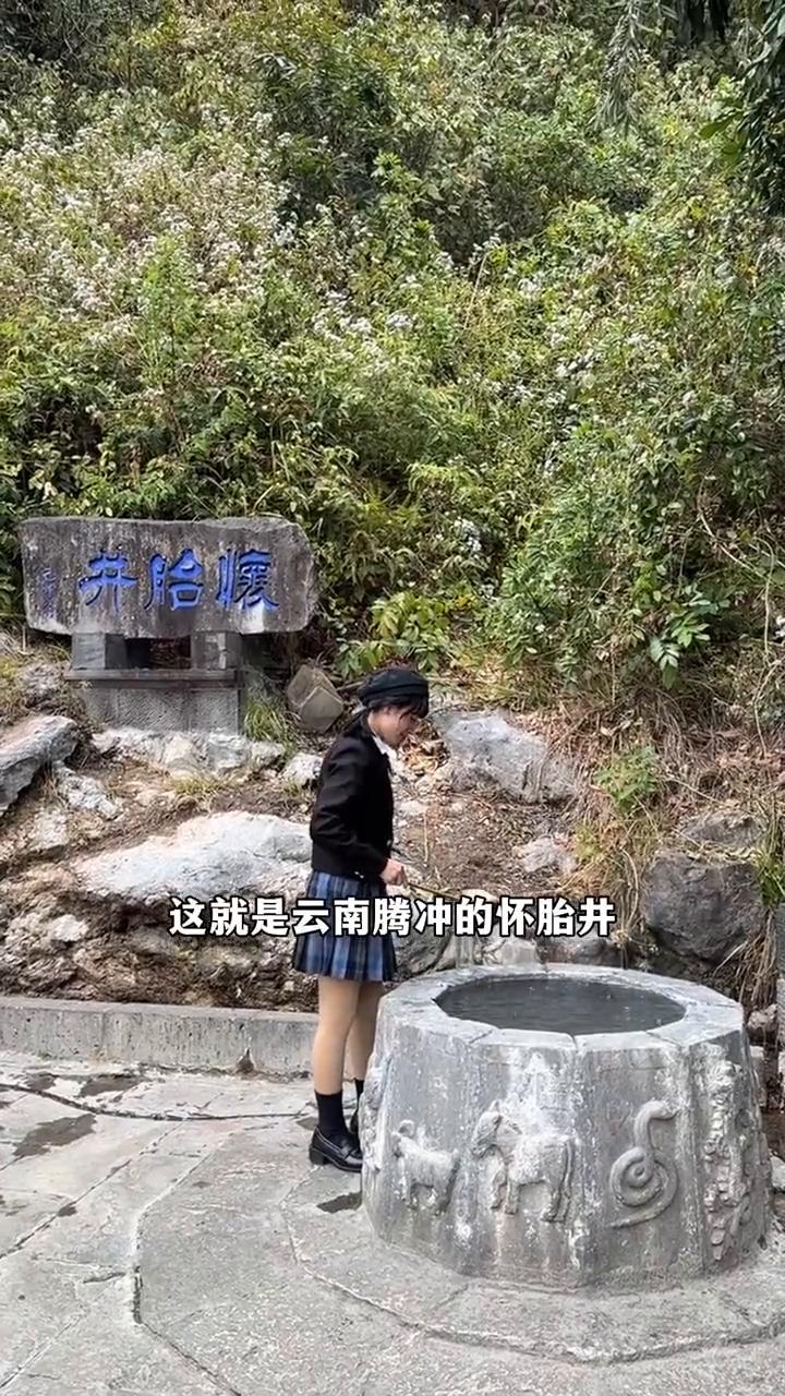 喝一口井水就能怀孕，你敢相信吗？这就是云南腾冲的怀胎井，是一处融合传说与科学的地