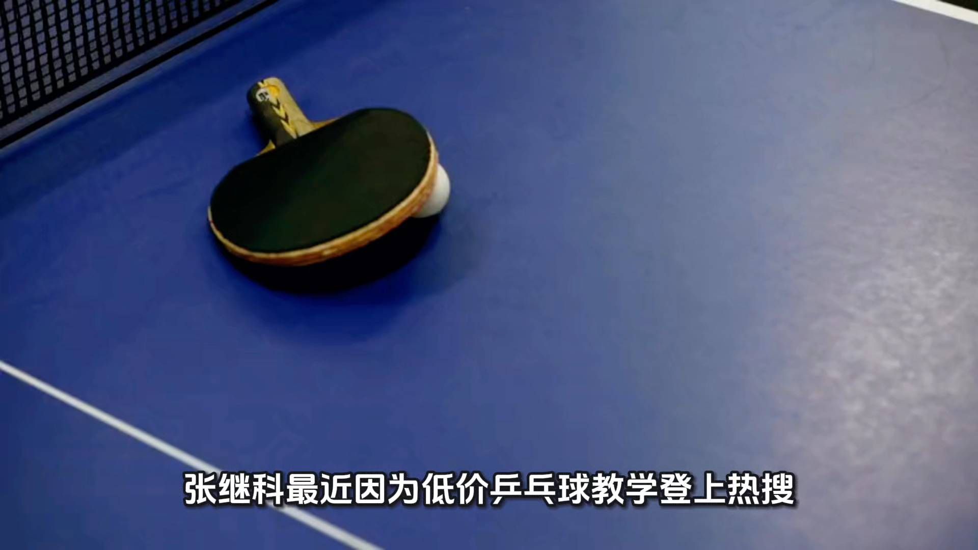 张继科低价带教乒乓球冲上热搜，25元90分钟，很多人看不懂