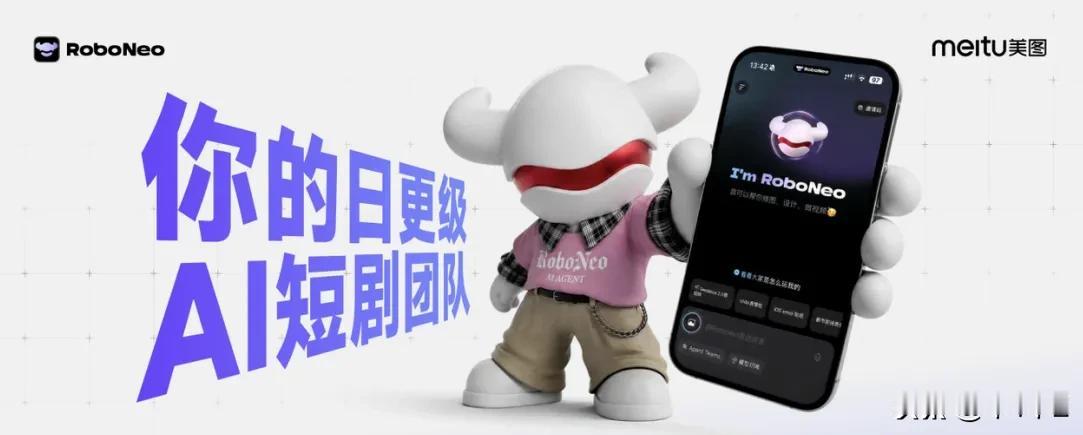 美图RoboNeo打造日更级AI短剧团队

6 月 17 日 2026 美图影像