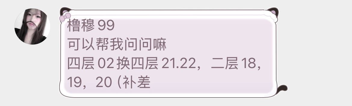 橹穆  tg：13号  四层西02换四层东21 22、 二层东18 19 20（