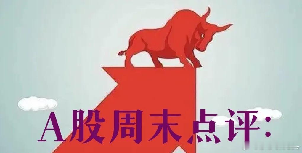 8月3日周末总评： A股明天就要开盘了，对于下一周的行情，莎莎再重点分享几个观点
